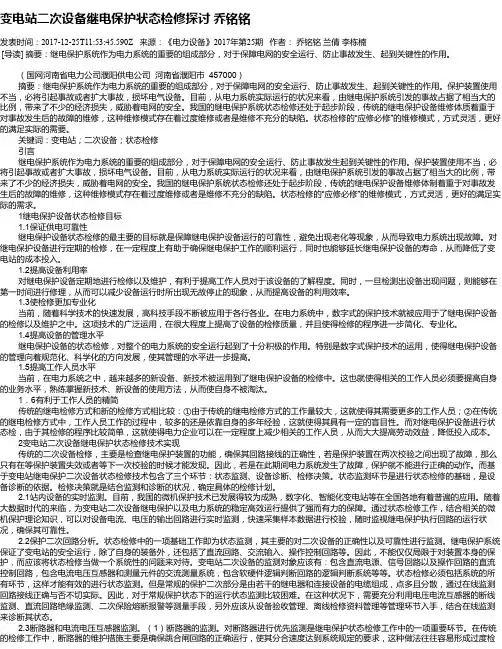 变电站二次设备继电保护状态检修探讨 乔铭铭