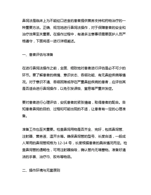 鼻饲法操作时的注意事项