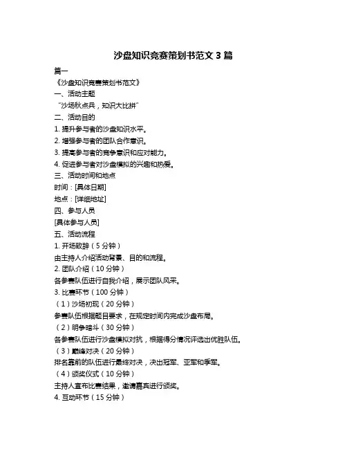 沙盘知识竞赛策划书范文3篇