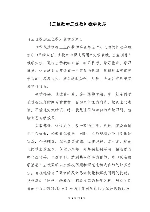 《三位数加三位数》教学反思
