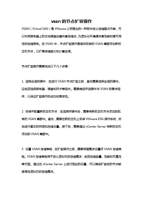 vsan的节点扩容操作