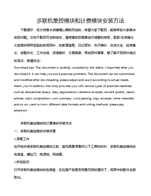 多联机集控模块和计费模块安装方法