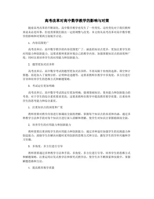 高考改革对高中数学教学的影响与对策