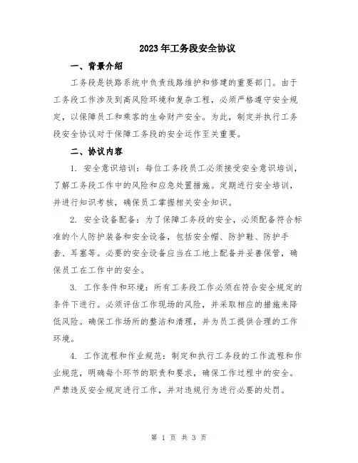 2023年工务段安全协议