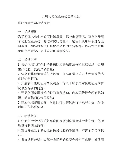 开展化肥检查活动总结汇报