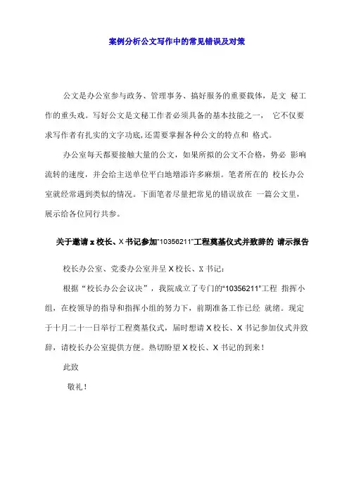 案例分析公文写作中的常见错误及对策