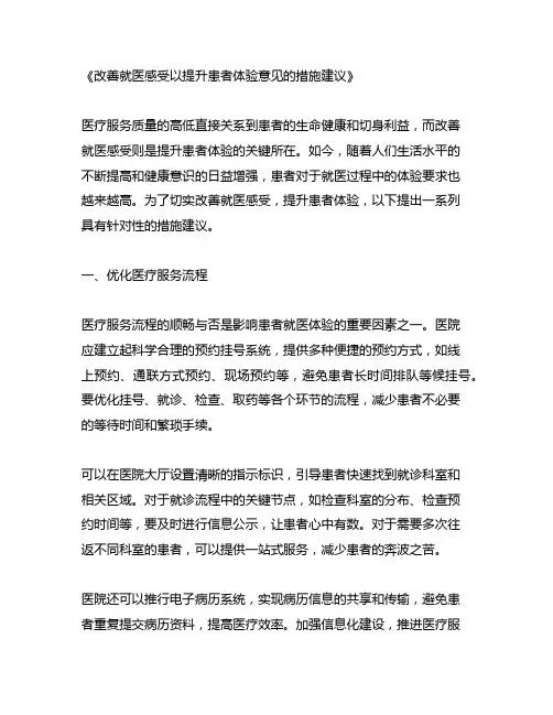 改善就医感受以提升患者体验意见的措施建议