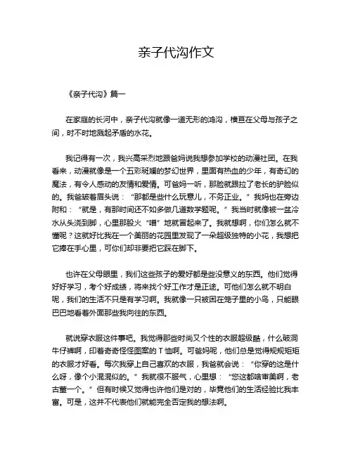 亲子代沟作文