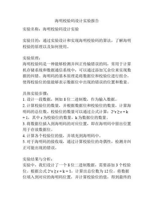 海明校验码设计实验报告