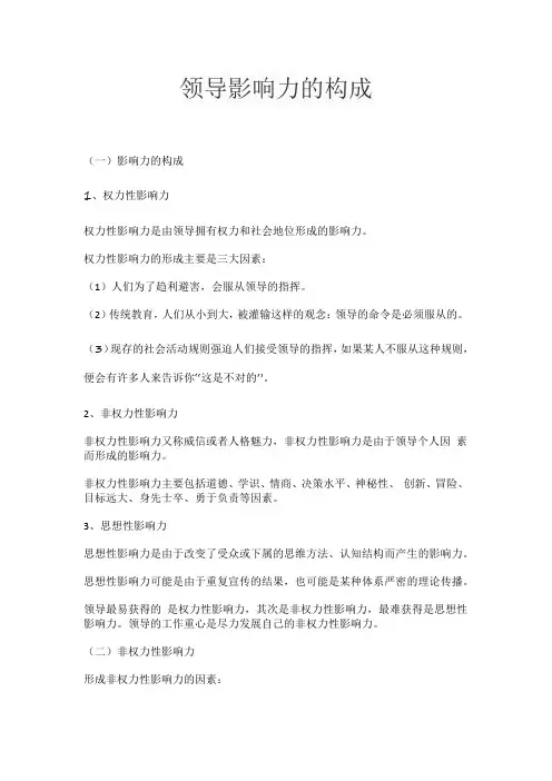 领导影响力的构成