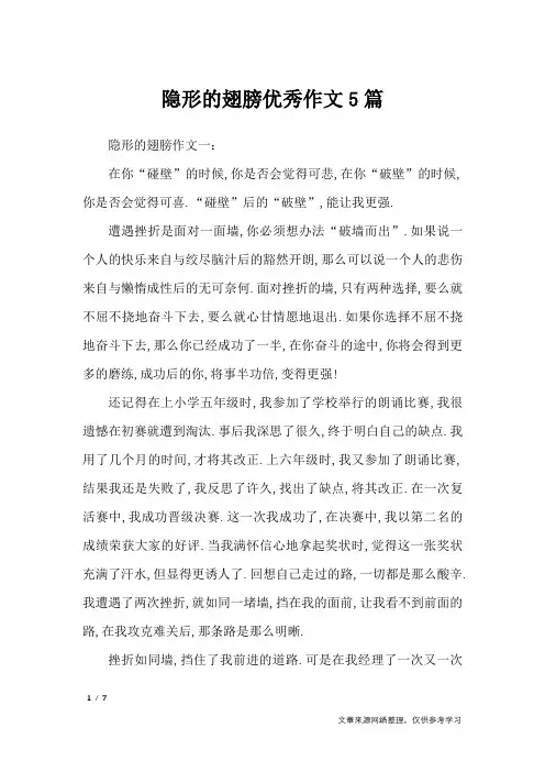 隐形的翅膀优秀作文5篇_高中作文