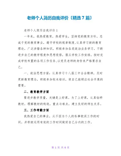 教师个人简历自我评价(精选7篇)