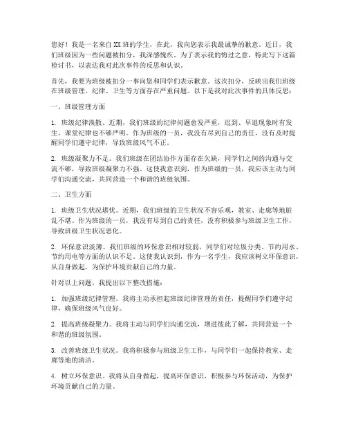 班级被扣分怎么写检讨书