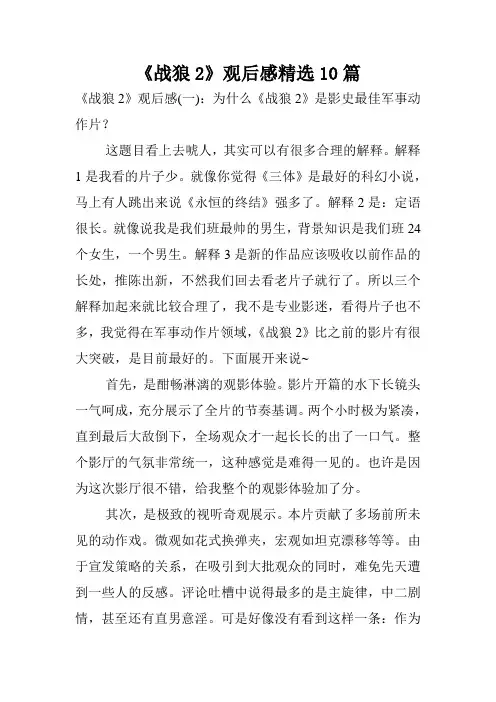 《战狼2》观后感精选10篇.doc