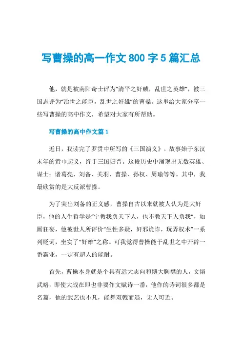写曹操的高一作文800字5篇汇总