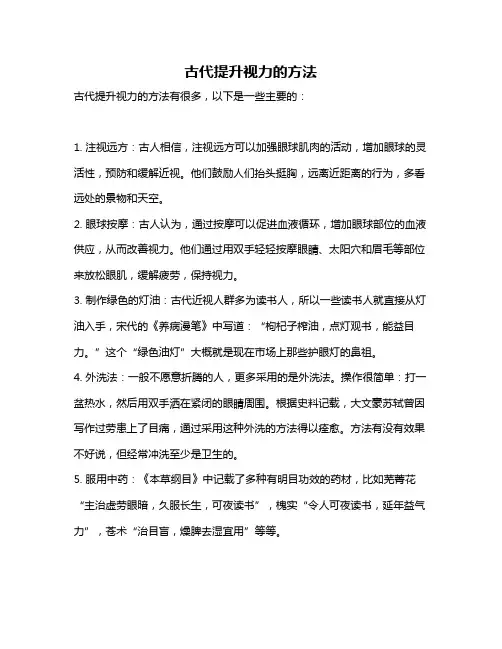 古代提升视力的方法