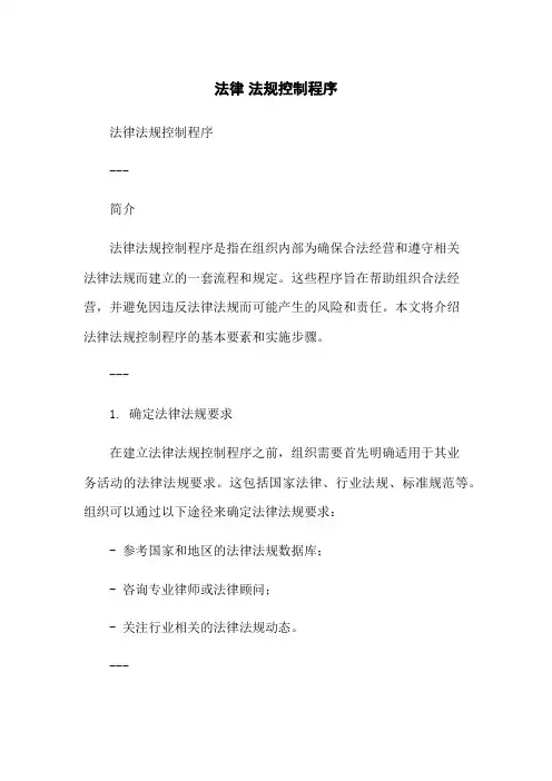 法律 法规控制程序
