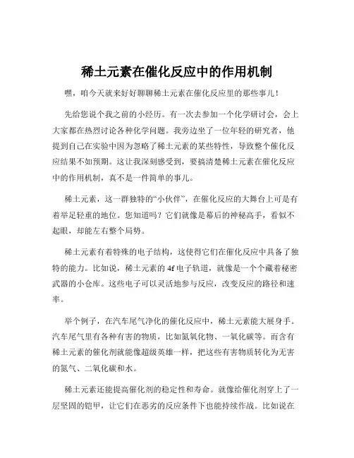 稀土元素在催化反应中的作用机制