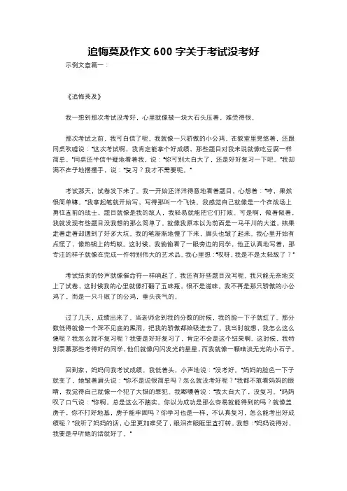 追悔莫及作文600字关于考试没考好