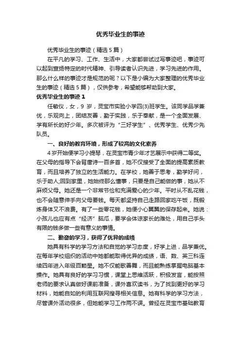 优秀毕业生的事迹