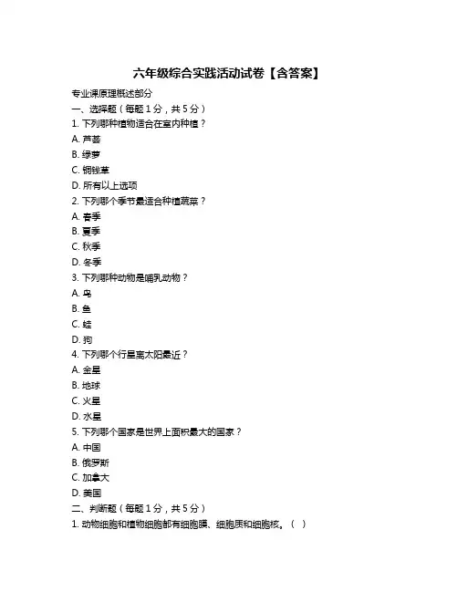 六年级综合实践活动试卷【含答案】
