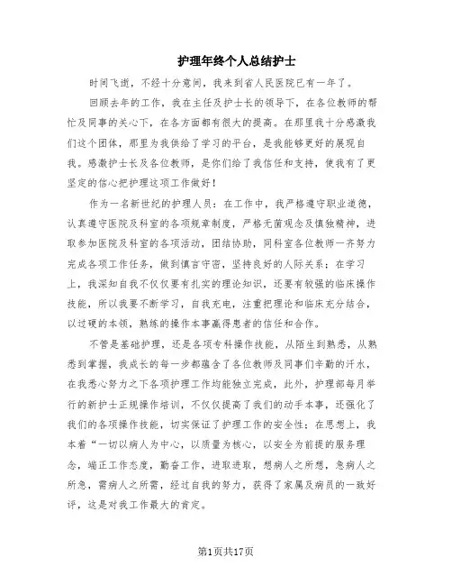 护理年终个人总结护士(10篇)