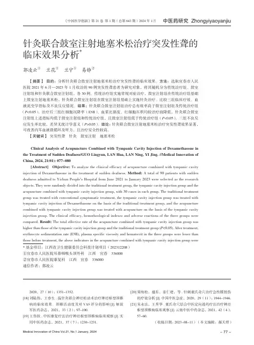 针灸联合鼓室注射地塞米松治疗突发性聋的临床效果分析