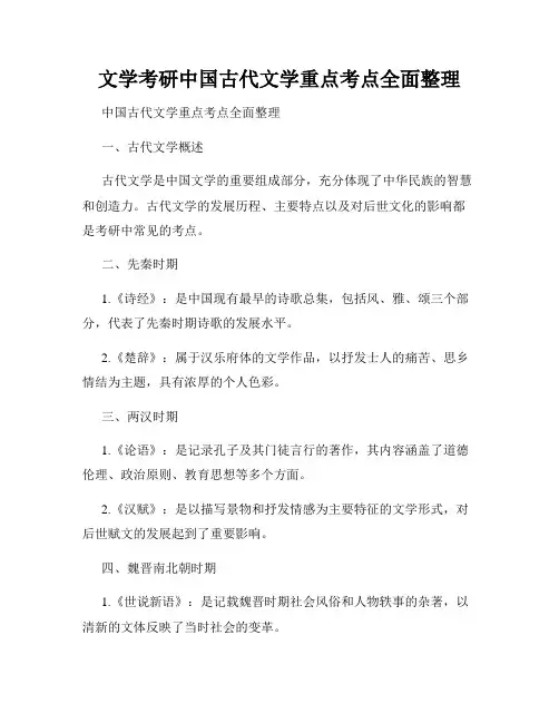 文学考研中国古代文学重点考点全面整理