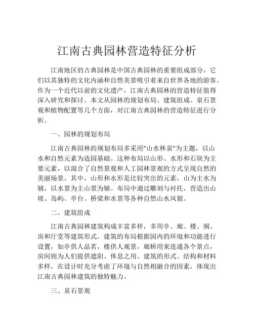 江南古典园林营造特征分析
