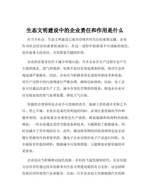 生态文明建设中的企业责任和作用是什么