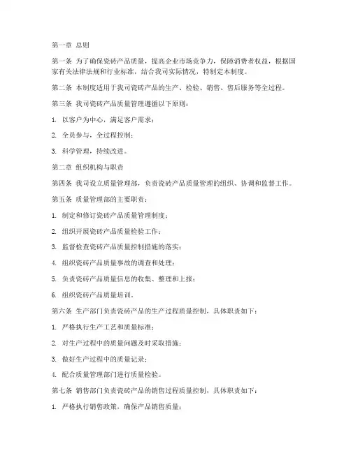 瓷砖产品质量管理制度范本