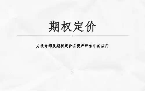 期权定价方法介绍.