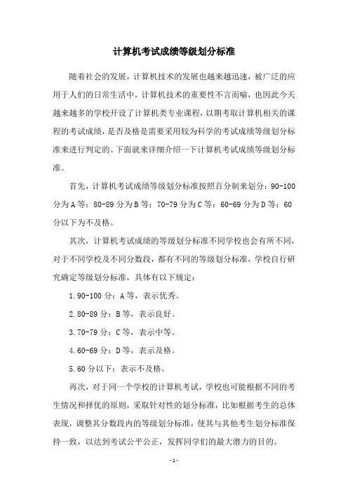 计算机考试成绩等级划分标准
