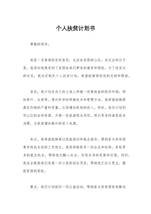 个人扶贫计划书