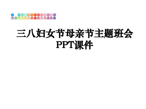 最新三八妇女节母亲节主题班会PPT课件课件ppt