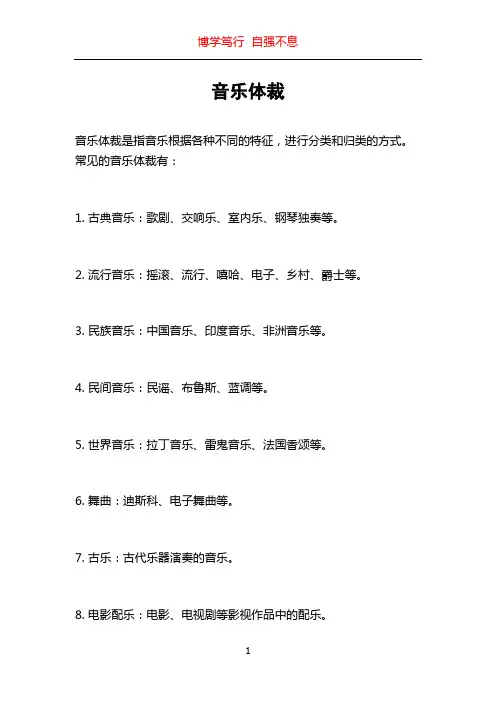 音乐体裁_精品文档