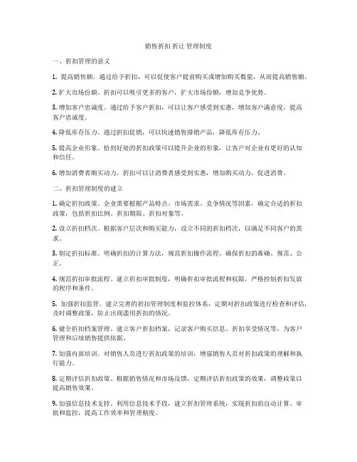 销售折扣 折让 管理制度