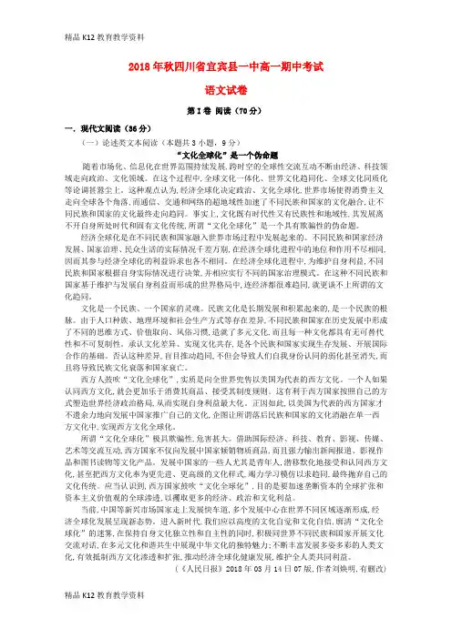【配套K12】[学习]四川省宜宾县第一中学校2018-2019学年高一语文上学期期中试题