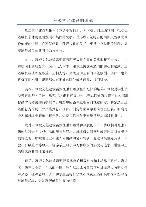班级文化建设的理解