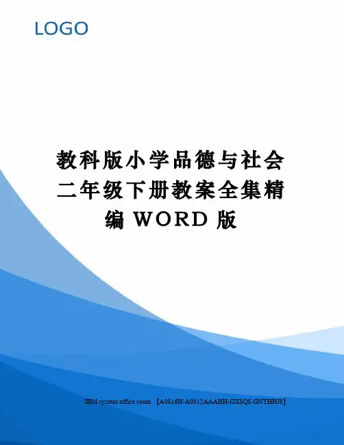 教科版小学品德与社会二年级下册教案全集精编WORD版