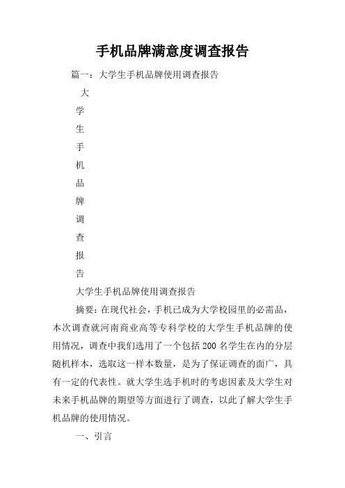 手机品牌满意度调查报告
