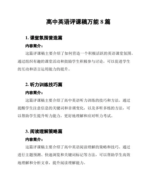 高中英语评课稿万能8篇