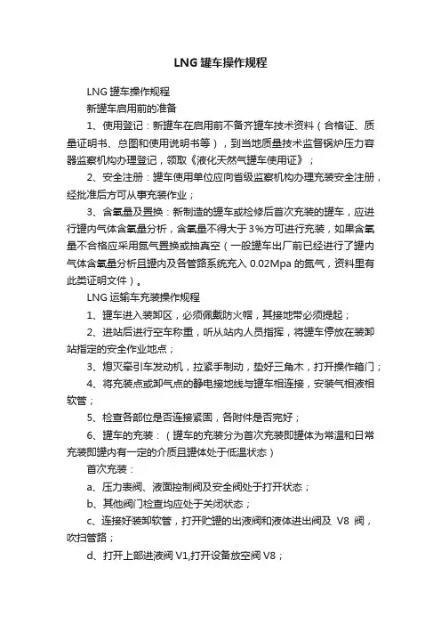LNG罐车操作规程