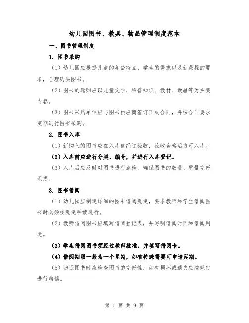 幼儿园图书、教具、物品管理制度范本（三篇）