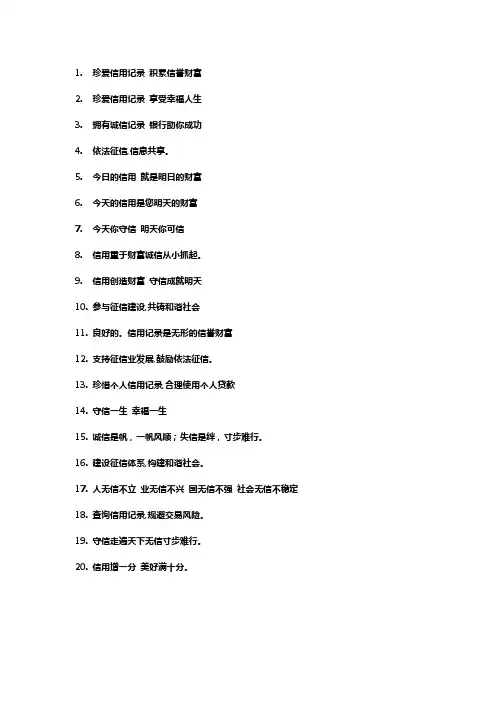 珍爱征信记录宣传标语