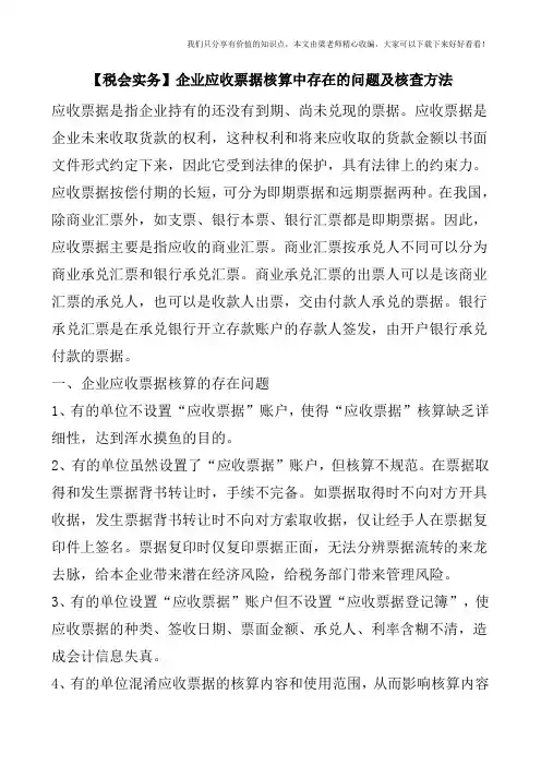 【税会实务】企业应收票据核算中存在的问题及核查方法