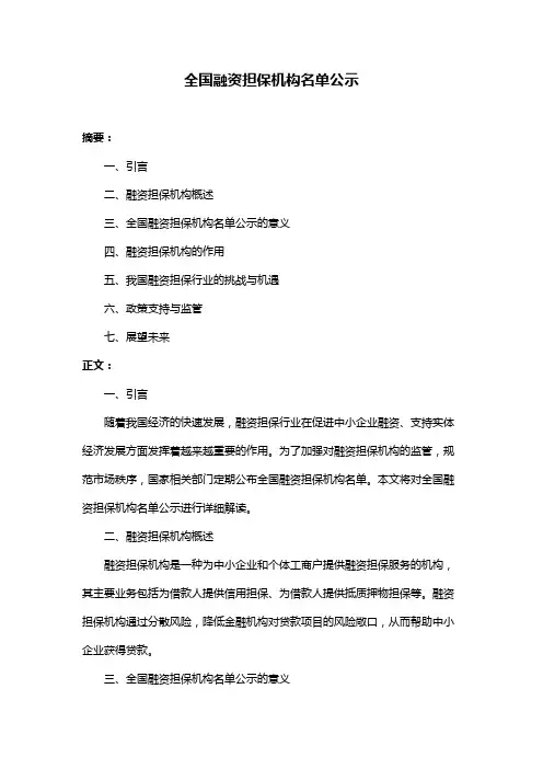 全国融资担保机构名单公示