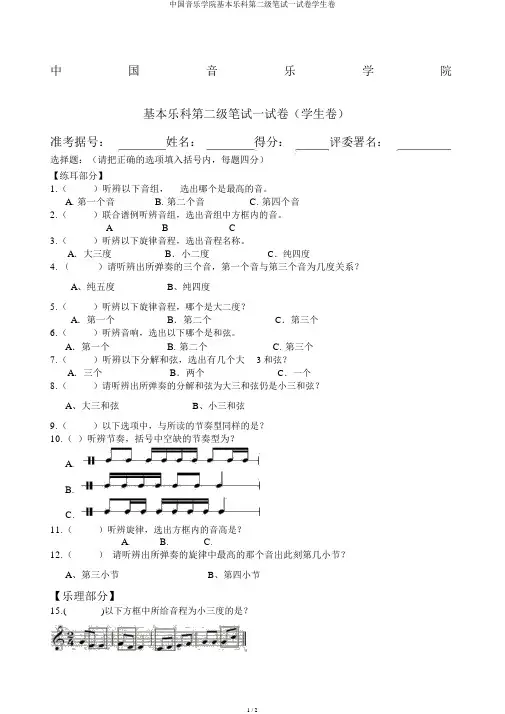 中国音乐学院基本乐科第二级笔试试卷学生卷