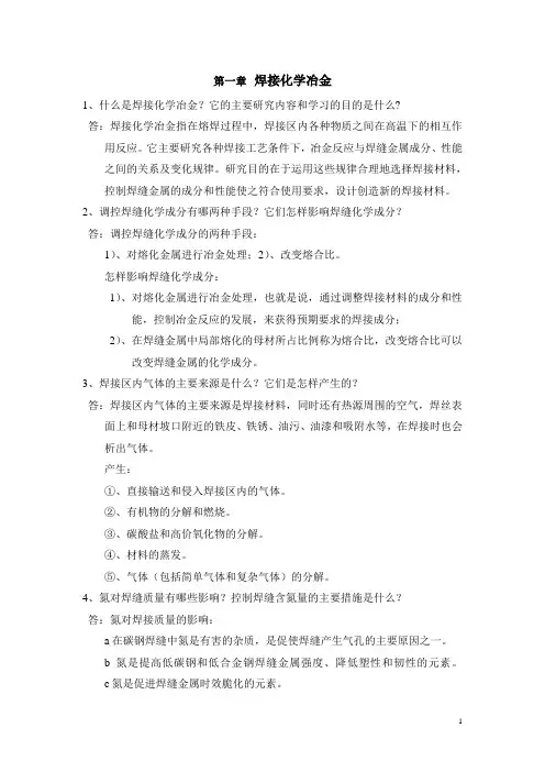 焊接理论基础习题及答案