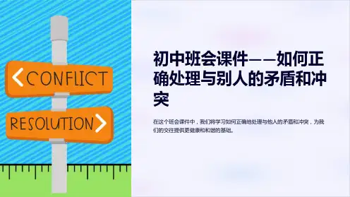 《初中班会课件-如何正确处理与别人的矛盾和冲突》